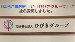 名古屋の債務整理と時効相談なら司法書士ひびきグループの看板