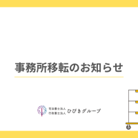 事務所移転のお知らせ