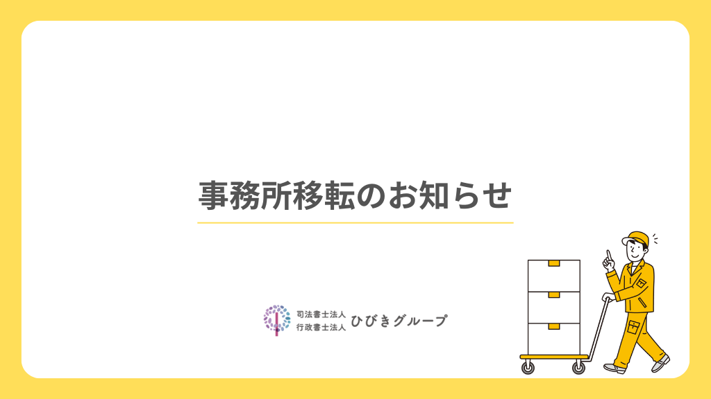 事務所移転のお知らせ