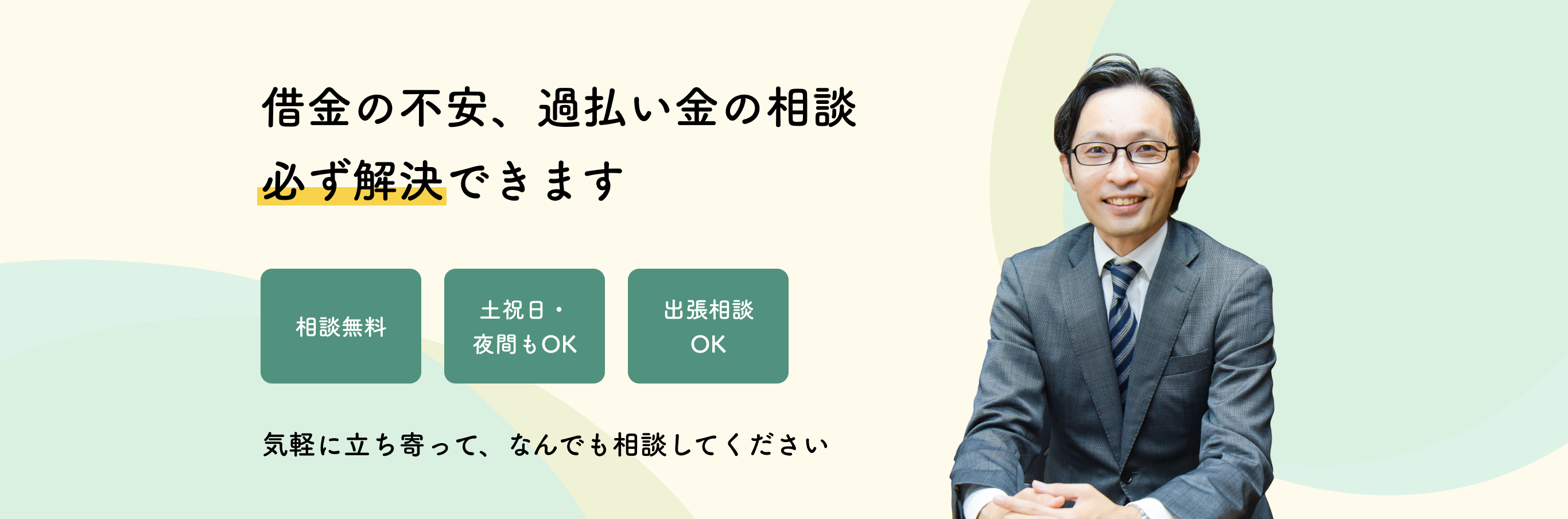 借金の不安、過払い金の相談必ず解決できます