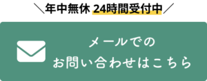 メールでのお問い合わせはこちら