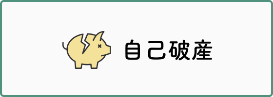 自己破産