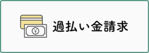 過払い金請求