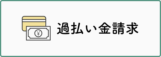 過払い金請求
