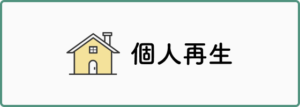 個人再生
