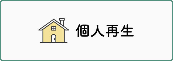個人再生