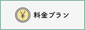 料金プラン