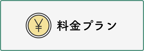 料金プラン