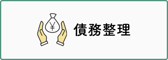債務整理
