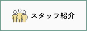 スタッフ紹介