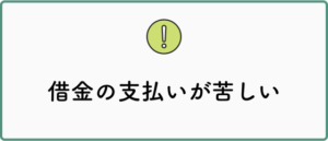 借金の支払いが苦しい