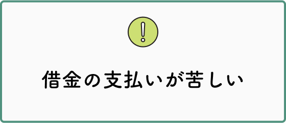 借金の支払いが苦しい