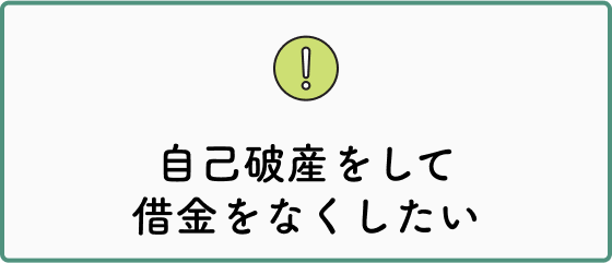 自己破産をして借金をなくしたい