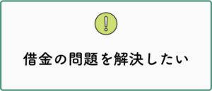 借金の問題を解決したい
