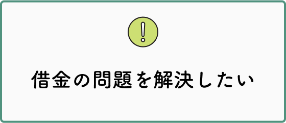 借金の問題を解決したい