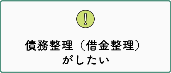 債務整理（借金整理）がしたい