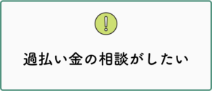 過払い金の相談がしたい