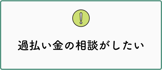 過払い金の相談がしたい