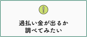 過払い金が出るか調べてみたい