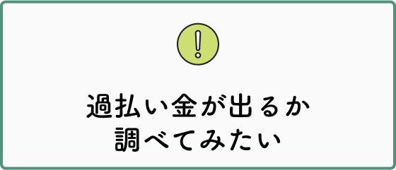 過払い金が出るか調べてみたい