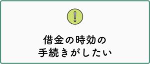 借金の時効の手続きがしたい