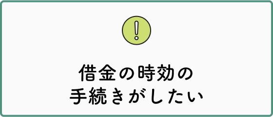 借金の時効の手続きがしたい