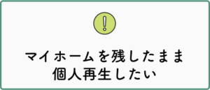 マイホームを残したまま個人再生したい