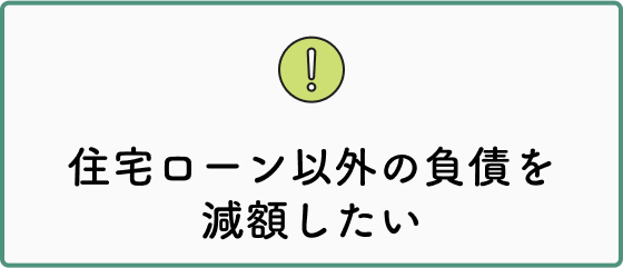 住宅ローン以外の負債を減額したい