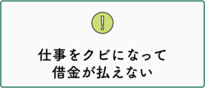 仕事をクビになって借金が払えない