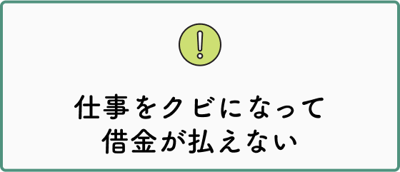 仕事をクビになって借金が払えない