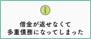 借金が返せなくて多重債務者になってしまった