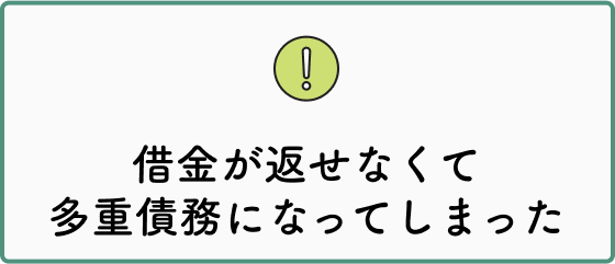 借金が返せなくて多重債務者になってしまった